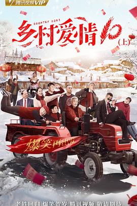 乡村爱情协奏曲（乡村爱情10）第40集