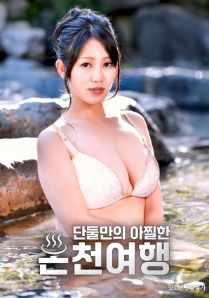 独处温泉的刺激之旅