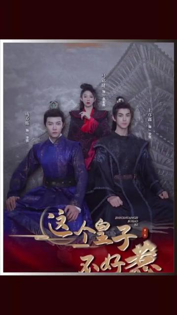 这个皇子不好惹1-20集