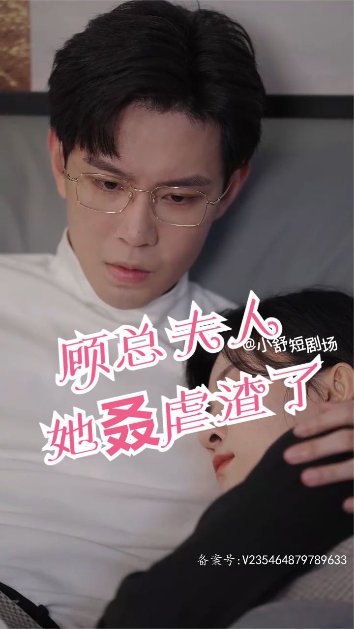 顾总，夫人她叒虐渣了21-40集