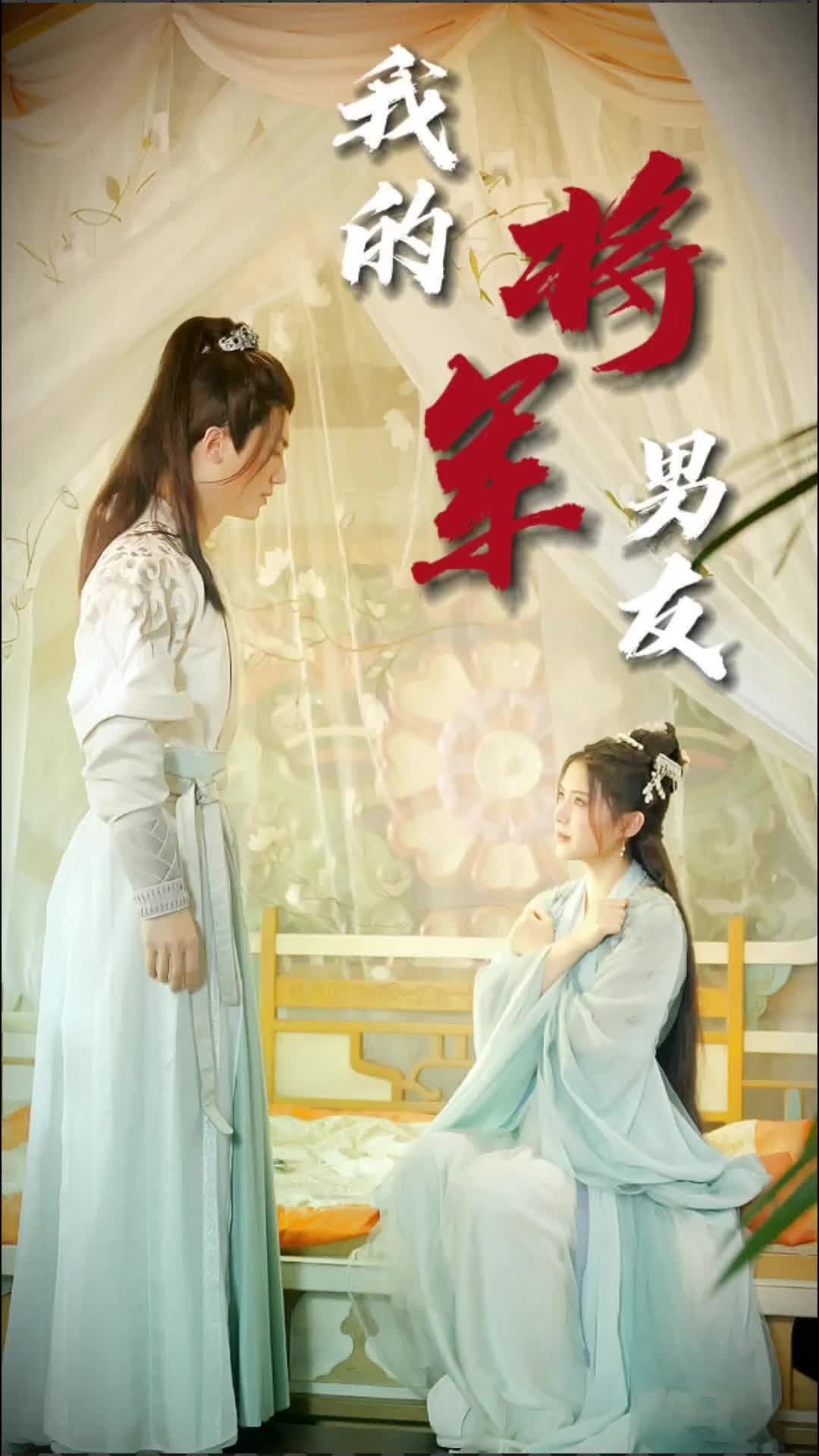 我的将军男友81-100集(大结局)