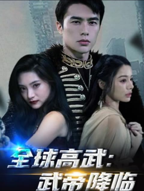 全球高武，武帝降临1-20集