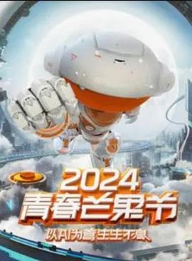 2024青春芒果节20240715