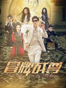 冒牌战尊全集(大结局)