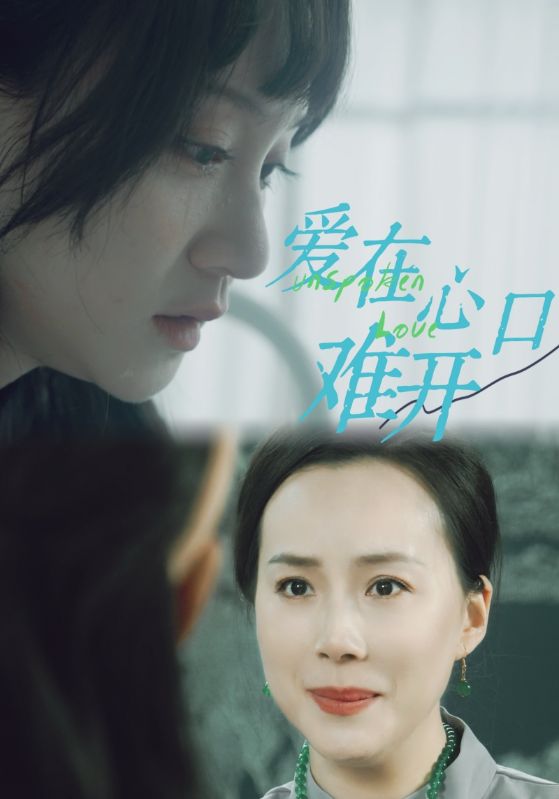 爱你在心口难开97集全集(大结局)