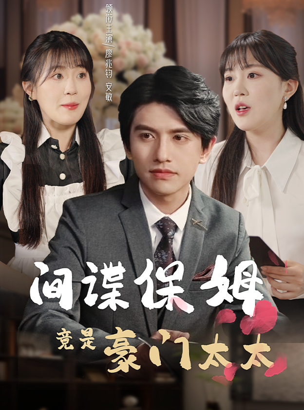 间谍保姆竟是豪门太太全集(大结局)