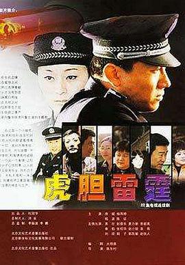 虎胆雷霆第01集