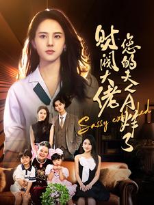 财阀大佬您的夫人A炸了全集(大结局)