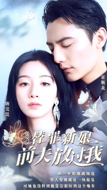 替罪新娘：前夫，放过我全集(大结局)