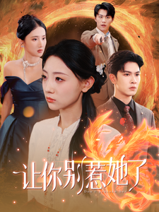 让你别惹她全集(大结局)
