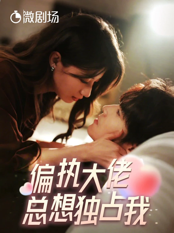 偏执大佬总想独占我纵情全集(大结局)