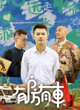 有房有车 第二季第01集