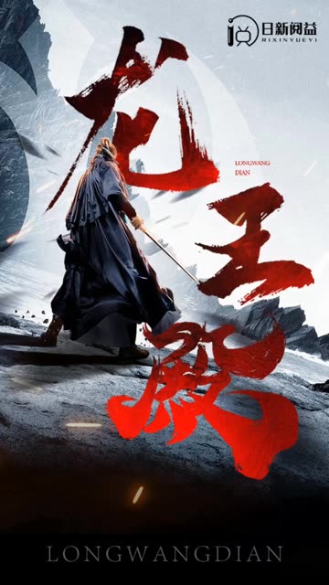 龙王殿全集(大结局)