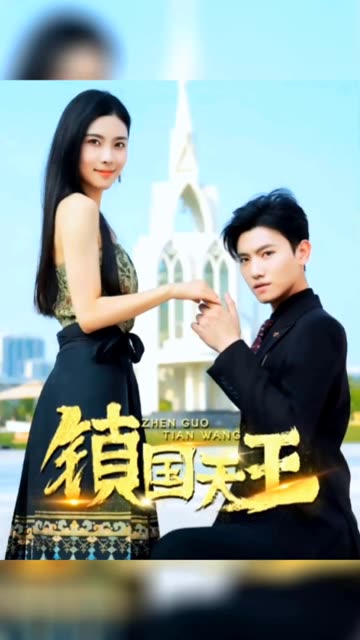 新：镇国天王全集(大结局)