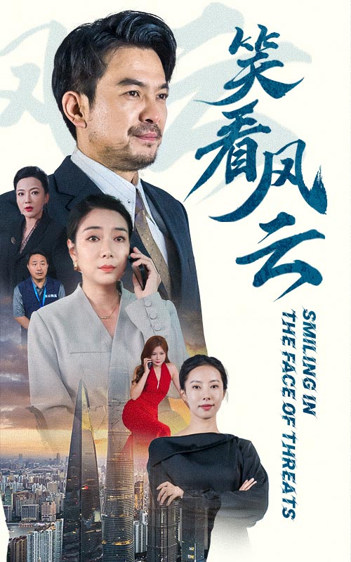 笑看风云短剧全集(大结局)