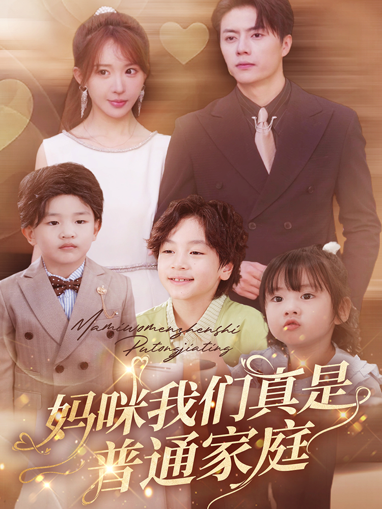 妈咪我们真是普通家庭第21-40集