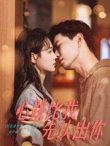 心跳比我先认出你全集(大结局)