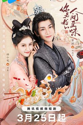 你是我的人间至味第21-40集