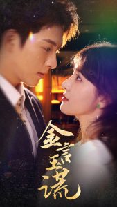 金言玉谎第1-20集