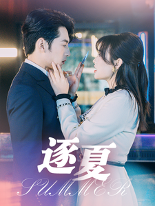 逐夏第21-40集