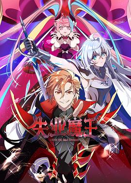 失业魔王第12集