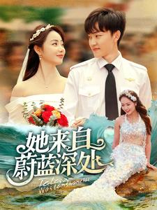 她来自蔚蓝深处第1-20集