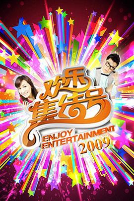 欢乐集结号20241201