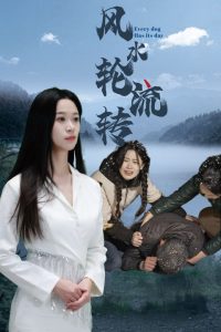 风水轮流转第21-40集