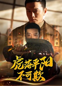 虎落平阳不可欺全集(大结局)