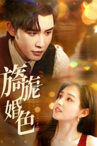 旖旎婚色全集(大结局)