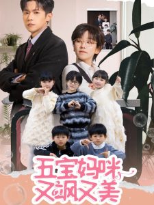 五宝妈咪又飒又美全集(大结局)