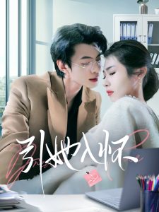 引她入怀第41-70集完结(大结局)