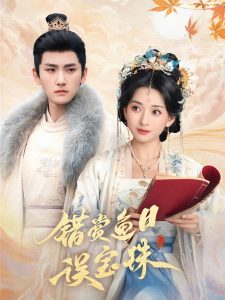 错赏鱼目误宝珠第1-20集