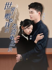 世界赠予我的欢喜与悲伤第21-40集