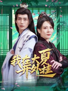 我在大夏开外挂第21-40集