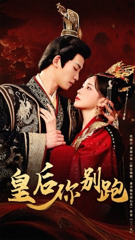 皇后你别跑第1-20集