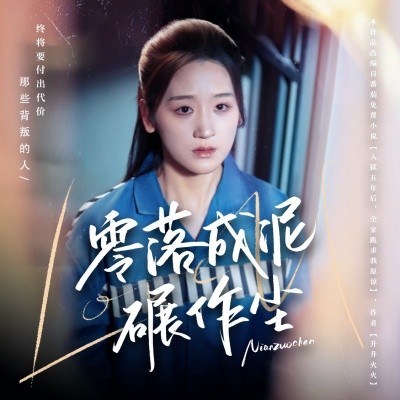 零落成泥碾作尘第1-20集