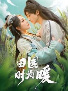 田园时光暖第21-40集