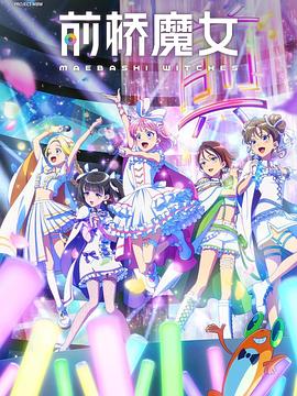 前桥魔女第01集