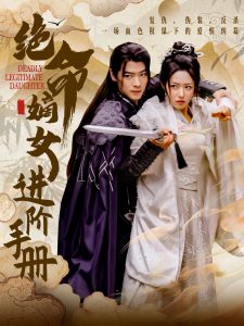 绝命嫡女进阶手册第21-40集