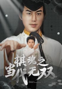 棋魂之当代无双第61-88集完结(大结局)