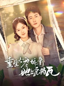 重生七零娇妻她上房揭瓦第41-60集