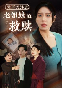 天下无诈之老姐妹的救赎第41-68集完结(大结局)