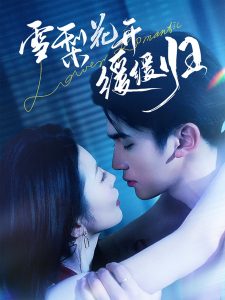 雪梨花开缓缓归第21-40集