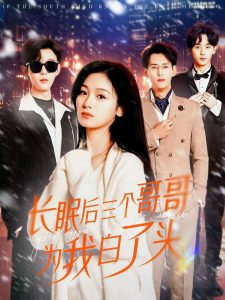 长眠后三个哥哥为我白了头第21-33集完结(大结局)