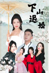 下山退婚全集(大结局)