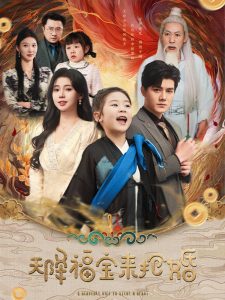天降福宝来抢婚全集(大结局)