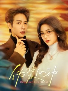 伪装心动全集(大结局)