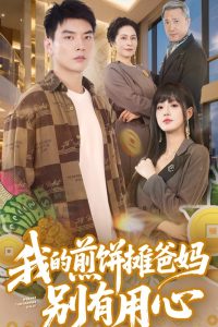 我的煎饼摊爸妈别有用心(全集)