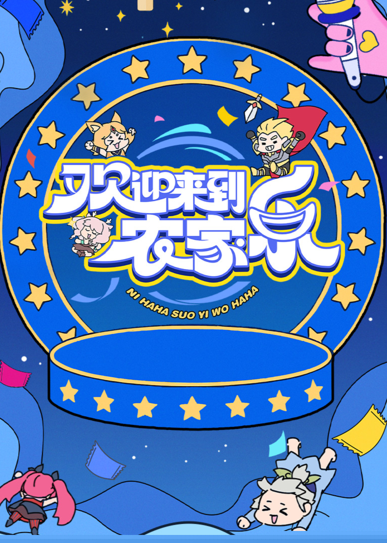 欢迎来到农家乐